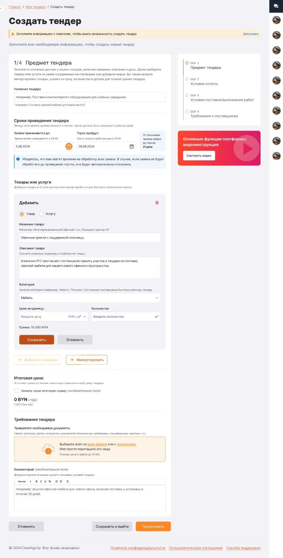 The "Subject of the tender" step: name, dates and adding an item